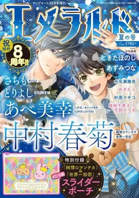 Magazine Emerald (ヤングエース 2022年10月号増刊 エメラルド 夏の号) 