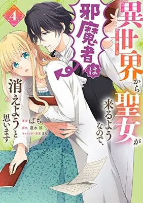 Manga Isekai Kara Seijo ga Kuru You na no de, Jamamono wa Kieyou to Omoimasu (Since a Saintess Is Coming From Another World, I, the Hindrance, Want to Disappear) vol.4 (異世界から聖女が来るようなので、邪魔者は消えようと思います 4 (フロース コミック))  / Bachi