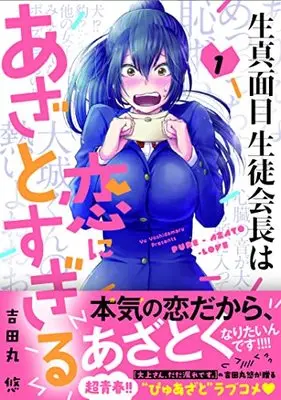 Manga Kimajime Seito Kaichou wa Koi ni Azato Sugiru. vol.1 (生真面目生徒会長は恋にあざとすぎる ( 1) (ニチブンコミクス))  / Yoshidamaru Yuu