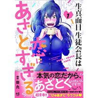 Manga Kimajime Seito Kaichou wa Koi ni Azato Sugiru. vol.1 (生真面目生徒会長は恋にあざとすぎる ( 1) (ニチブンコミクス))  / Yoshidamaru Yuu