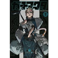 Manga Gachi Akuta vol.2 (ガチアクタ(2) (講談社コミックス))  / 晏童 秀吉 & 裏那 圭