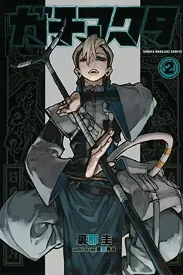 Manga Gachiakuta vol.2 (ガチアクタ(2) (講談社コミックス))  / Kei Urana & Hideyoshi Andou