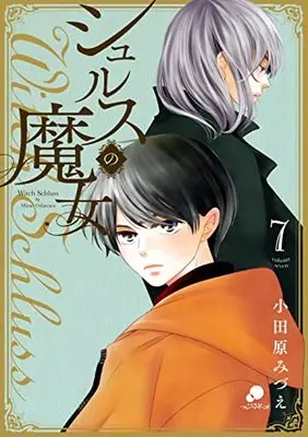Manga Shurusu no Majo vol.7 (シュルスの魔女 (7) (ニチブンコミックス))  / Odawara Mizue