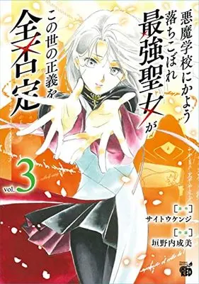 Manga Akuma Gakkou ni Kayou Ochikobore Saikyou Seijo ga Konoyo no Seigi wo Zen hitei vol.3 (悪魔学校にかよう落ちこぼれ最強聖女がこの世の正義を全否定 3 (3) (チャンピオンREDコミックス))  / Kakinouchi Narumi & Saitou Kenji