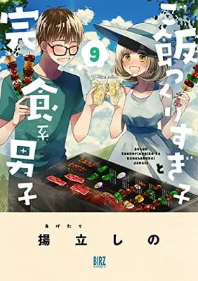Manga Gohan Tsukurisugiko to Kanshokukei Danshi vol.9 (ご飯つくりすぎ子と完食系男子 (9) (バーズコミックス))  / Agetate Shino