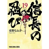 Manga Nobunaga no Shinobi vol.19 (信長の忍び(19): ヤングアニマルコミックス)  / Shigeno Naoki