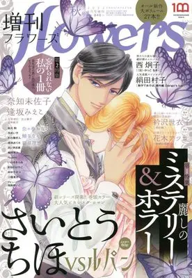 Magazine Zoukan flowers (flowers秋号 2022年 08 月号 [雑誌]: 月刊flowers(フラワーズ) 増刊) 