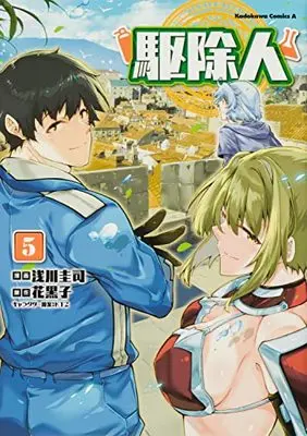 Manga Kujonin vol.5 (駆除人 (5) (角川コミックス・エース))  / Asakawa Keiji