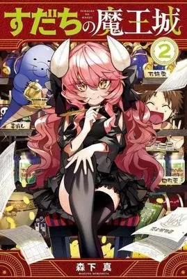 Manga Sudachi no Maoujou vol.2 (すだちの魔王城(2))  / Morishita Makoto