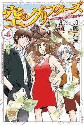 Manga Sora no Griffers vol.4 (空のグリフターズ ~一兆円の詐欺師たち~(4))  / Katou Motohiro