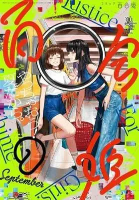 Magazine Comic Yurihime (コミック百合姫 2022年9月号) 