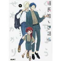 Manga Kumichou Musume to Sewagakari vol.8 (組長娘と世話係(8))  / Tsukiya
