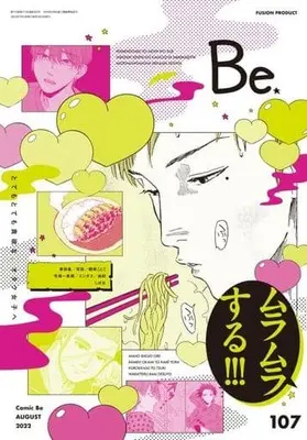 Magazine Comic Be (COMIC Be 2022年8月号 コミックビー) 