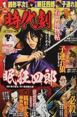 Manga Manga Jidaigeki vol.32 (【廉価版】漫画 時代劇(vol.32))  / Anthology
