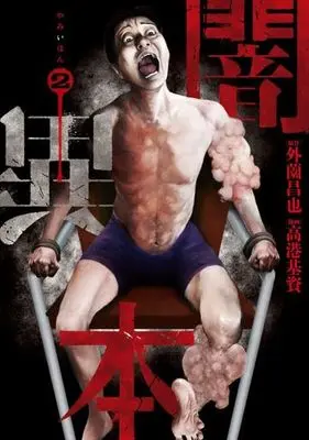 Manga Yami Ihon vol.2 (闇異本(2))  / Hokazono Masaya & Takaminato Motosuke