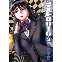 Manga Destro 016 vol.2 (デストロ016(2))  / Takahashi Keitarou