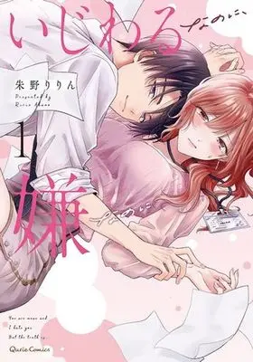 Manga Ijiwaru Na No Ni, Iya Na No Ni vol.1 (いじわるなのに、嫌なのに(1))  / Akano Ririn