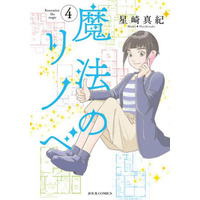 Manga Mahou no Rinobe vol.4 (魔法のリノベ(4))  / Hoshizaki Maki