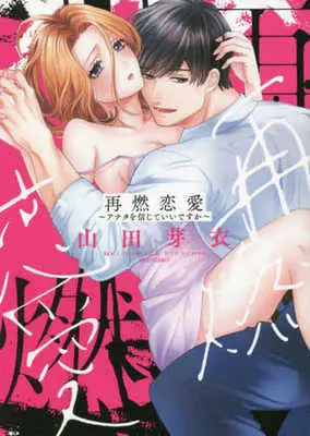 Manga Sainen Renai Anata wo Shinjite Iidesuka? (再燃恋愛 ～アナタを信じていいですか～)  / Yamada Mei