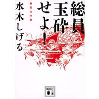 Manga  (総員玉砕せよ!(新装完全版)(文庫版))  / Mizuki Shigeru