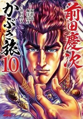 Manga Maeda Keiji Kabuki Tabi vol.10 (前田慶次 かぶき旅 (10) (ゼノンコミックス))  / Hara Tetsuo & Horie Nobuhiko & Deguchi Masato