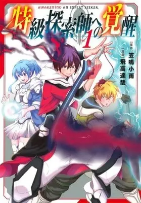 Manga Tokkyuu Tansakushi e no Kakusei vol.1 (特級探索師への覚醒(1))  / Hidaka Tatsuya