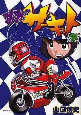 Manga Complete Set Ore no Circuit (3) (おれのサーキット 全3巻セット / 山口博史) 
