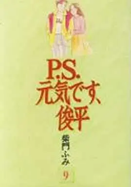 Manga Complete Set P.S. Genki desu, Shunpei (9) (P.S.元気です、俊平(A5版) 全9巻セット / 柴門ふみ) 