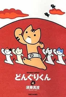 Manga Complete Set Donguri-kun (4) (どんぐりくん 全4巻セット / 須藤真澄) 