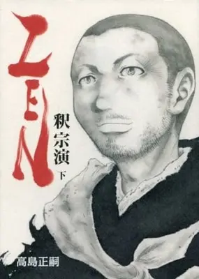 Manga Complete Set ZEN Shaku Souen (2) (ZEN 釈宗演 全2巻セット / 高島正嗣) 