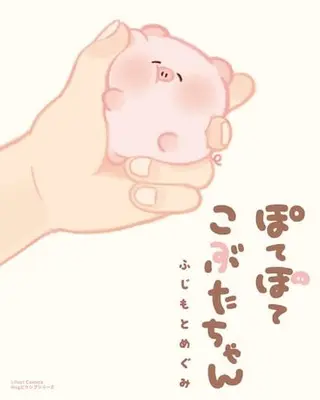 Manga Pote Pote Kobuta-chan (ぽてぽてこぶたちゃん)  / ふじもとめぐみ
