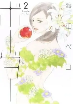 Manga Complete Set Border (Watanabe Peco) (2) (ボーダー 全2巻セット)  / Watanabe Peco