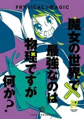 Manga Complete Set Majo no Sekai de Saikyou nano wa Butsuri desuga Nanika? (4) (魔女の世界で最強なのは物理ですが何か? 全4巻セット)  / 壱