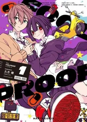 Manga FOOLPROOF vol.1 (FOOLPROOF(1))  / 久方標