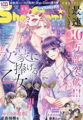 Magazine Bungou ni Sasageru Otome (Sho-ComiX 2022年8月15日号 少女コミック 増刊) 