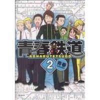 Manga Aoharu Tetsudou vol.2 (青春鉄道(2))  / AOHARU