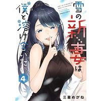 Manga Set Yuki no Niiduma wa Boku to Tokeaitai (4) (雪の新妻は僕と溶け合いたい コミック 1-4巻セット)  / Mihoshi Megane