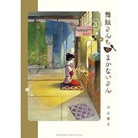 Manga Set Maiko-san Chi no Makanai-san (20) (舞妓さんちのまかないさん コミック 1-20巻セット)  / Koyama Aiko