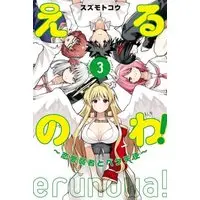 Manga Set Erunowa! Renai Jakusha to Peke Tenshi (3) (えるのわ!～恋愛弱者とペケ天使～ コミック 全3巻セット)  / Suzumoto Kou