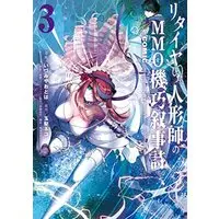 Manga Set Retire shita Ningyoushi no MMO Kikou Jojishi (3) (リタイヤした人形師のMMO機巧叙事詩@COMIC コミック 1-3巻セット)  / 玉梨ネコ／高瀬コウ／梶田マサヨシ & Izumiya Otoha