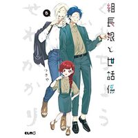 Manga Set Kumichou Musume to Sewagakari (8) (組長娘と世話係 コミック 1-8巻セット)  / Tsukiya