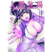 Manga Set Human Ranch (5) (人間牧場 コミック 全5巻セット)  / Kankitsu Yusura & Saotome Ageha
