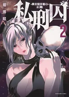 Manga Set Shikeishuu Ijou Hanzaisha no Matsuro (2) (私刑囚 -異常犯罪者の末路- コミック 1-2巻セット)  / Hori Hiroaki
