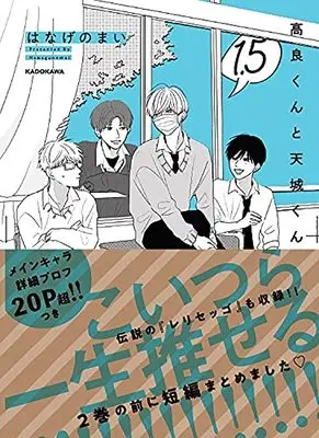 Manga Takara-kun to Amagi-kun (高良くんと天城くん 1.5 (KITORA))  / Hanage no Mai