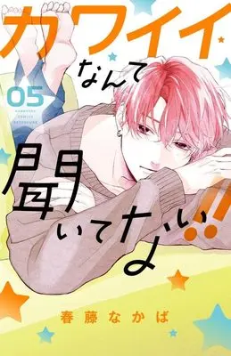 Manga Kawaii Nante Kiitenai!! (You're My Cutie!) vol.5 (カワイイなんて聞いてない!!(5) (講談社コミックス別冊フレンド))  / Haruhuji Nakaba