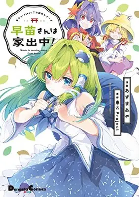 Manga Sanae-san wa Iedechuu! (東方Project二次創作シリーズ 早苗さんは家出中! (電撃コミックスEX))  / Azuma Aya