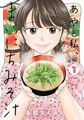 Manga Aya to Watashi, Mainichi Misoshiru vol.1 (あやと私、まいにちみそ汁 ( 1) (ニチブンコミクス))  / Goromaru Emi