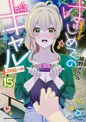 Manga Hajimete no Gal (My First Girlfriend Is a Gal) vol.15 (はじめてのギャル (15) (角川コミックス・エース))  / Ueno Meguru
