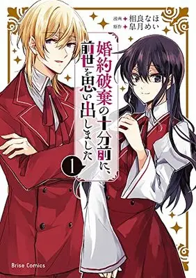Manga Konyaku Haki no Juppun Mae ni, Zense wo Omoidashimashita vol.1 (婚約破棄の十分前に、前世を思い出しました 1) 