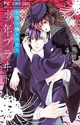 Manga Shounen Bride vol.4 (少年ブラヰド -男装令嬢と黒書生-(4): フラワーコミックス)  / Mitsuki Miko